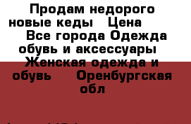 Продам недорого новые кеды › Цена ­ 3 500 - Все города Одежда, обувь и аксессуары » Женская одежда и обувь   . Оренбургская обл.